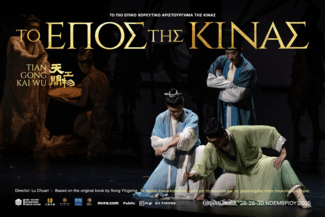 Το επικό χοροθέατρο «Τo έπος της Κίνας— Tiangong Kaiwu Dance Drama» έρχεται στην Αθήνα