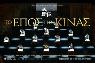 Το επικό χοροθέατρο «Τo έπος της Κίνας— Tiangong Kaiwu Dance Drama» έρχεται στην Αθήνα