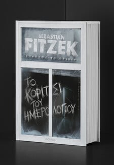 Tι κάνεις όταν ο θάνατος είναι η μόνη διέξοδος; 