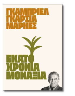 23 συγγραφείς μας λένε ποιο βιβλίο θα ήθελαν να είχαν γράψει