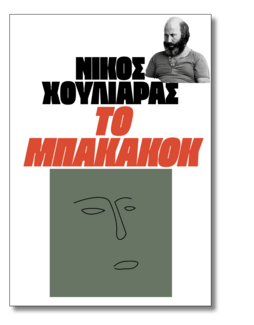 23 συγγραφείς μας λένε ποιο βιβλίο θα ήθελαν να είχαν γράψει