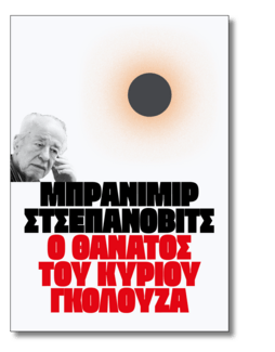 23 συγγραφείς μας λένε ποιο βιβλίο θα ήθελαν να είχαν γράψει