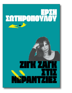 23 συγγραφείς μας λένε ποιο βιβλίο θα ήθελαν να είχαν γράψει