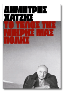 23 συγγραφείς μας λένε ποιο βιβλίο θα ήθελαν να είχαν γράψει