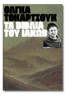 23 συγγραφείς μας λένε ποιο βιβλίο θα ήθελαν να είχαν γράψει