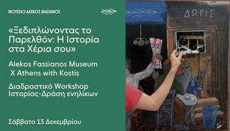 Δεκέμβριος στο Μουσείο Αλέκος Φασιανός με χριστουγεννιάτικες δράσεις για μικρούς και μεγάλους