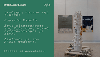 Δεκέμβριος στο Μουσείο Αλέκος Φασιανός με χριστουγεννιάτικες δράσεις για μικρούς και μεγάλους