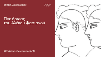 Δεκέμβριος στο Μουσείο Αλέκος Φασιανός με χριστουγεννιάτικες δράσεις για μικρούς και μεγάλους