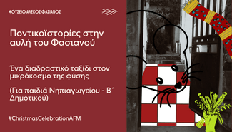 Δεκέμβριος στο Μουσείο Αλέκος Φασιανός με χριστουγεννιάτικες δράσεις για μικρούς και μεγάλους