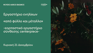 Δεκέμβριος στο Μουσείο Αλέκος Φασιανός με χριστουγεννιάτικες δράσεις για μικρούς και μεγάλους