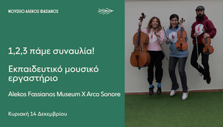 Δεκέμβριος στο Μουσείο Αλέκος Φασιανός με χριστουγεννιάτικες δράσεις για μικρούς και μεγάλους