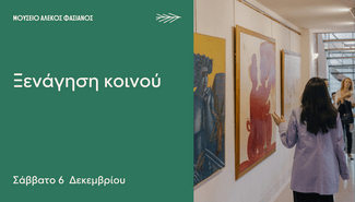 Δεκέμβριος στο Μουσείο Αλέκος Φασιανός με χριστουγεννιάτικες δράσεις για μικρούς και μεγάλους