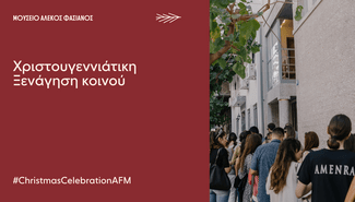 Δεκέμβριος στο Μουσείο Αλέκος Φασιανός με χριστουγεννιάτικες δράσεις για μικρούς και μεγάλους