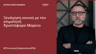 Δεκέμβριος στο Μουσείο Αλέκος Φασιανός με χριστουγεννιάτικες δράσεις για μικρούς και μεγάλους