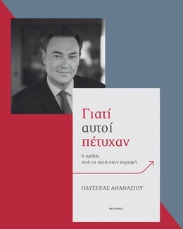 Γιατί αυτοί πέτυχαν: 6 κράτη, από τη σκιά στην κορυφή 