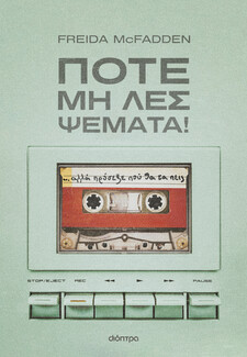 Ποτέ μη λες ψέματα! Ή, τουλάχιστον, πρόσεξε πού θα τα πεις.