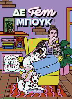 Πείτε «χρόνια πολλά» με ένα βιβλίο