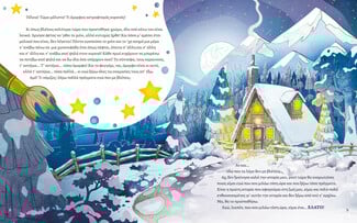 «Το Αστράκι και το Έλατο»: Ένα χριστουγεννιάτικο ταξίδι που μιλά στην καρδιά μικρών και μεγάλων.