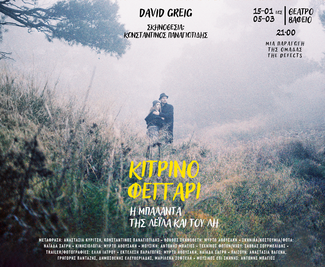 Κίτρινο Φεγγάρι: Η Μπαλάντα της Λέιλα και του Λη