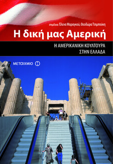 Μαθήματα αμερικανικής ιστορίας μέσα από 12 επιλεγμένα βιβλία