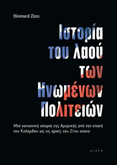 Μαθήματα αμερικανικής ιστορίας μέσα από 12 επιλεγμένα βιβλία