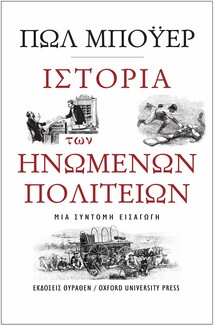 Μαθήματα αμερικανικής ιστορίας μέσα από 12 επιλεγμένα βιβλία