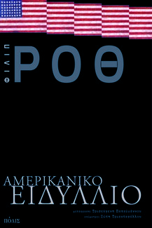 Μαθήματα αμερικανικής ιστορίας μέσα από 12 επιλεγμένα βιβλία