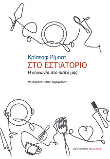 Λέσχη Ανάγνωσης Νοεμβρίου-Δεκεμβρίου: 20 βιβλία για τη γαστρονομία