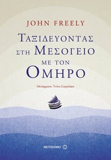 Λέσχη Ανάγνωσης: 15 βιβλία για τον ήλιο, το καλοκαίρι και τη Μεσόγειο
