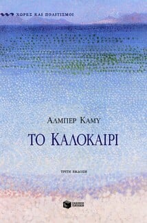 Λέσχη Ανάγνωσης: 15 βιβλία για τον ήλιο, το καλοκαίρι και τη Μεσόγειο