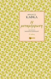 Λέσχη Ανάγνωσης: Οι μεταμορφώσεις στη λογοτεχνία