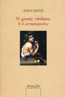 Λέσχη Ανάγνωσης: Οι μεταμορφώσεις στη λογοτεχνία