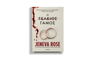 Πόσο τέλειος μπορεί να είναι ένας γάμος;