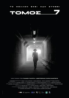 «ΤΟΜΟΣ 7»: Μία ταινία για τον έρωτα, την εξέγερση και τη λαχτάρα της απόδρασης