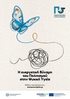 Art on Prescription: Η τέχνη συνταγογραφείται