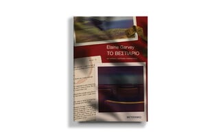 Ένα βιβλίο είναι ο καλύτερος τρόπος να πεις «χρόνια πολλά»