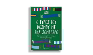 Το ποδόσφαιρο δεν είναι μόνο ένα άθλημα