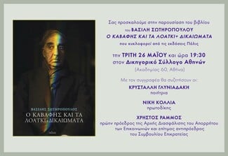 «Ο Καβάφης και τα ΛΟΑΤΚΙ+ δικαιώματα» σε μια ειδική παρουσίαση στον Δικηγορικό Σύλλογο Αθηνών.