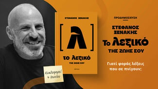 «Το λεξικό της ζωής σου»: Μιλάμε, λέμε όμως τις σωστές λέξεις;