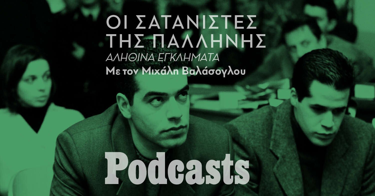 Η φρικιαστική υπόθεση των σατανιστών της Παλλήνης