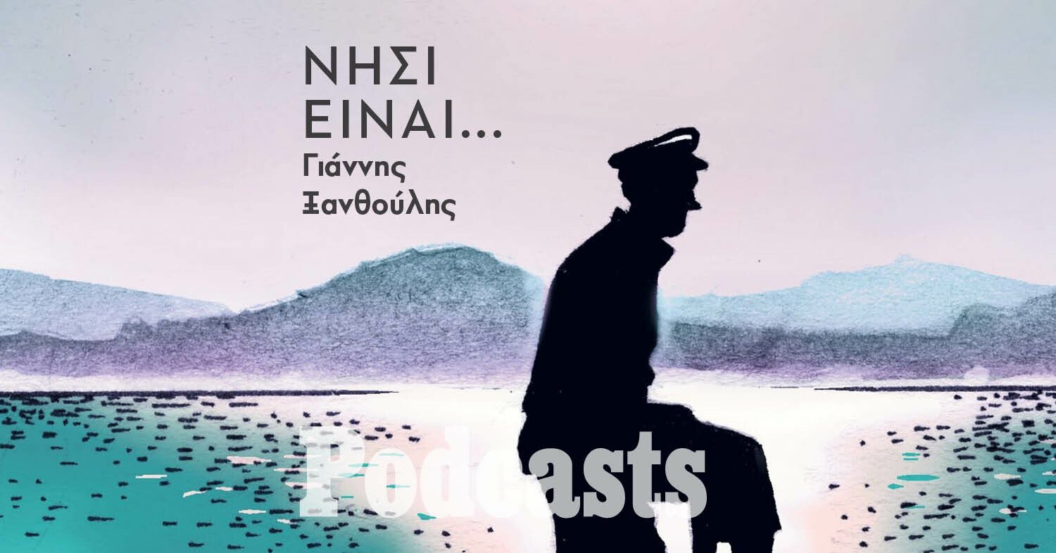 Γιάννης Ξανθούλης: Κάποτε για μένα νησί ήταν...