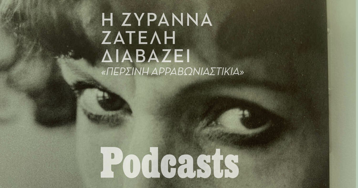 Η Ζυράννα Ζατέλη διαβάζει την «Περσινή Αρραβωνιαστικιά»