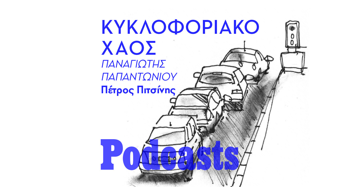 ΠΑΡΑΣΚΕΥΗ 25/02 - ΕΧΕΙ ΠΡΟΓΡΑΜΜΑΤΙΣΤΕΙ-Γιατί χάνουμε καθημερινά τόσο χρόνο κατά τις μετακινήσεις μας στην Αθήνα; 