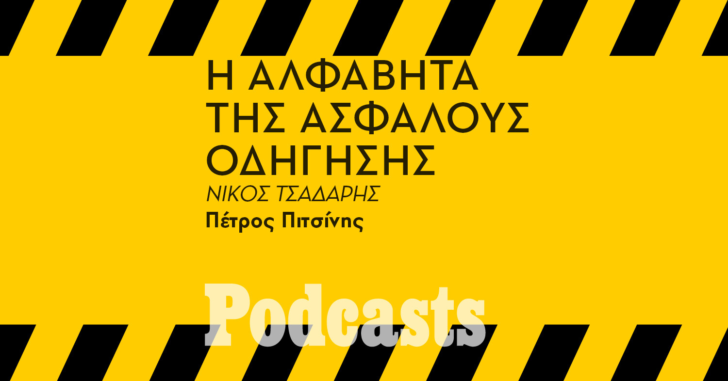 ΠΑΡΑΣΚΕΥΗ 25/03 - ΕΧΕΙ ΠΡΟΓΡΑΜΜΑΤΙΣΤΕΙ-Τα πιο επικίνδυνα λάθη που κάνουμε στην οδήγηση 