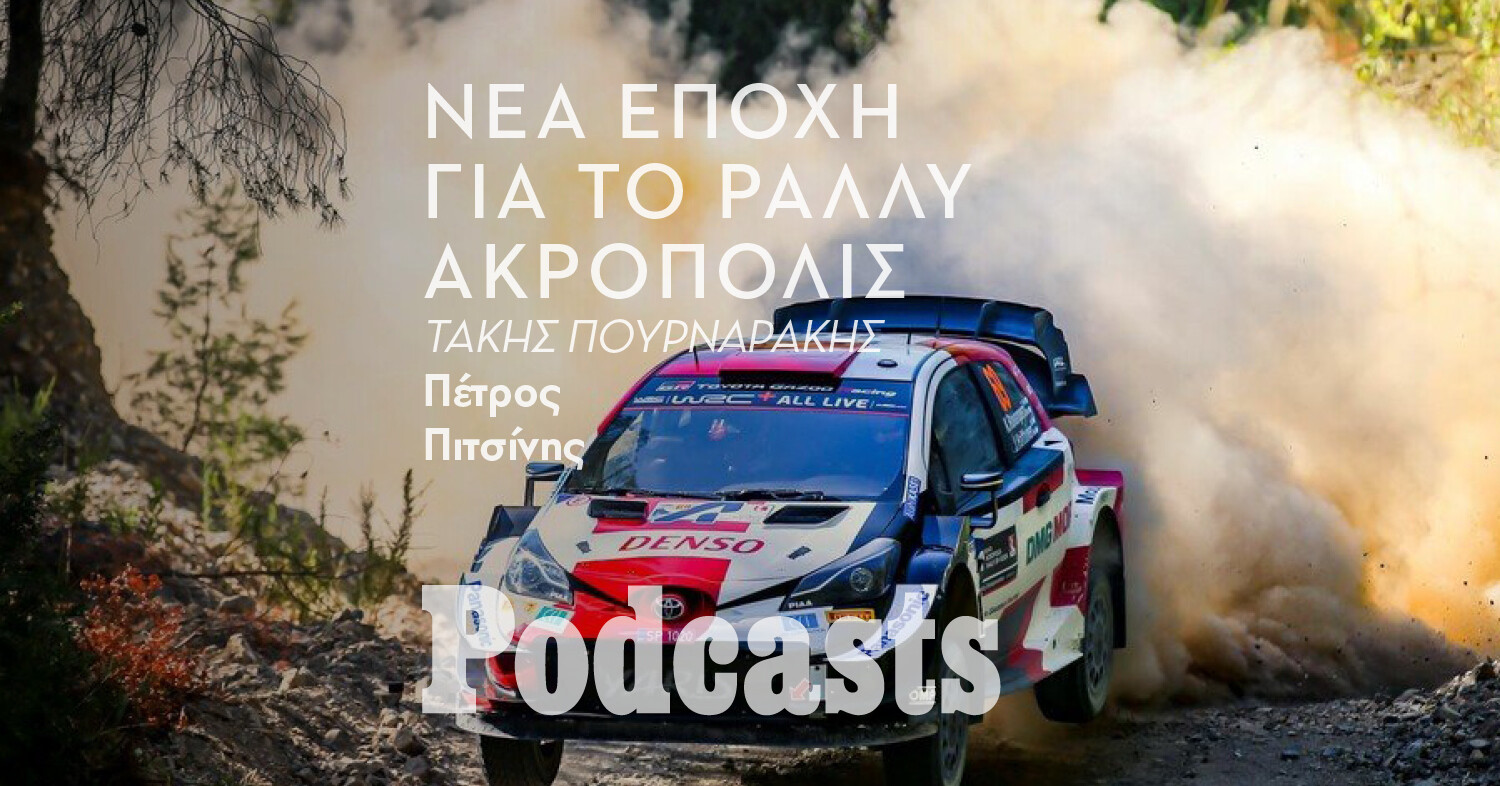 ΚΥΡΙΑΚΗ 04/09- ΕΧΕΙ ΠΡΟΓΡΑΜΜΑΤΙΣΤΕΙ-Ράλλυ Ακρόπολις 2022: Πώς ισορροπεί ανάμεσα στην παράδοση και την καινοτομία 