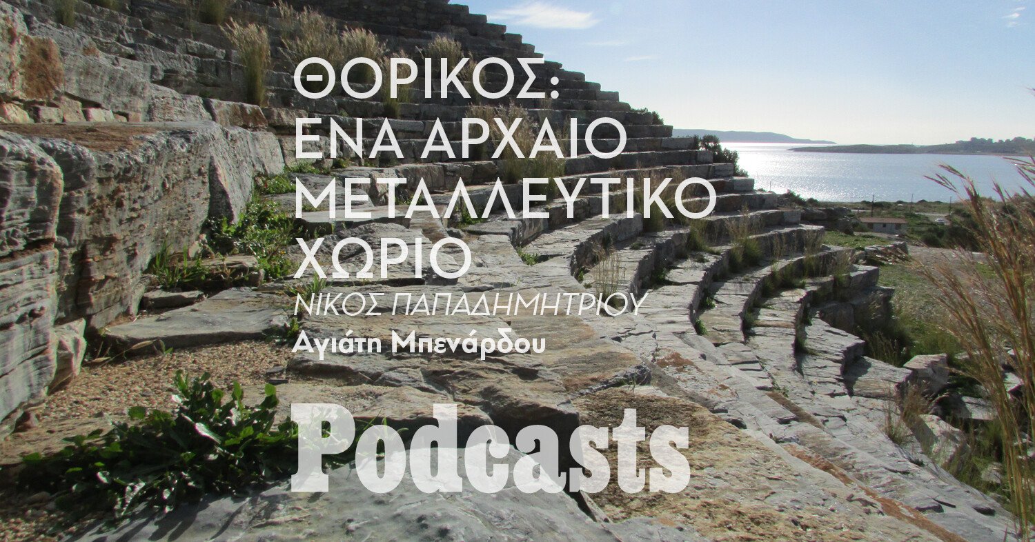 ΠΕΜΠΤΗ 29/09-Θορικός: Ένας από τους αρχαιότερους οικισμούς της Αττικής 