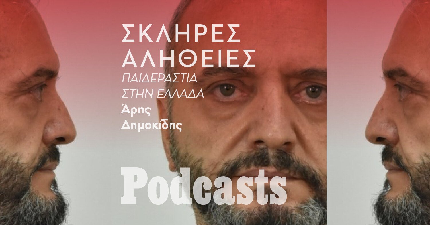 Η σκληρή αλήθεια για την παιδεραστία στην Ελλάδα