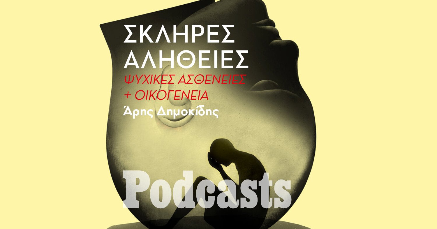 ΣΑΒΒΑΤΟ 12/11-Η σκληρή αλήθεια για την ψυχική ασθένεια στην οικογένεια 
