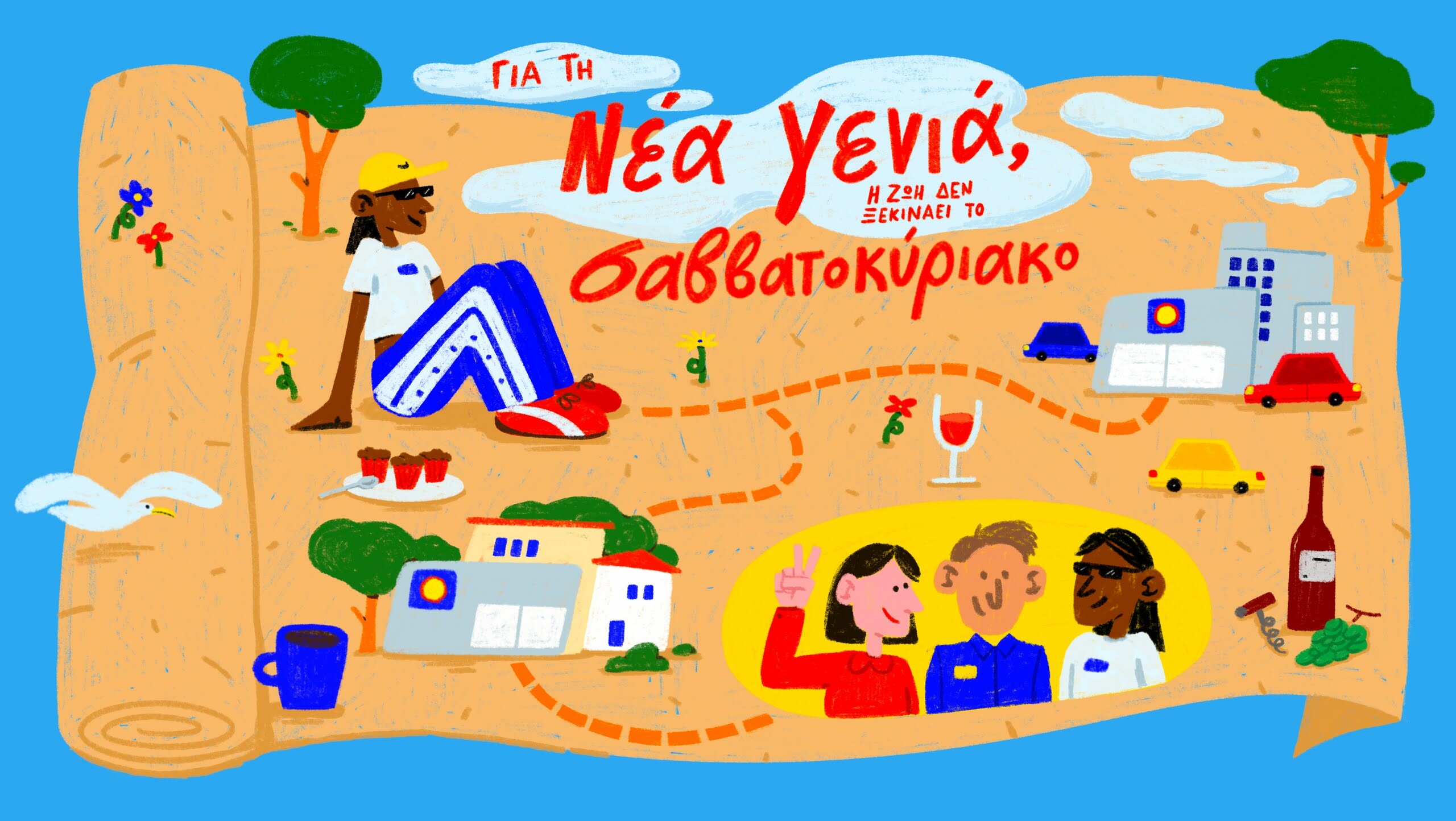 Για τη νέα γενιά, η ζωή δεν ξεκινά το σαββατοκύριακο