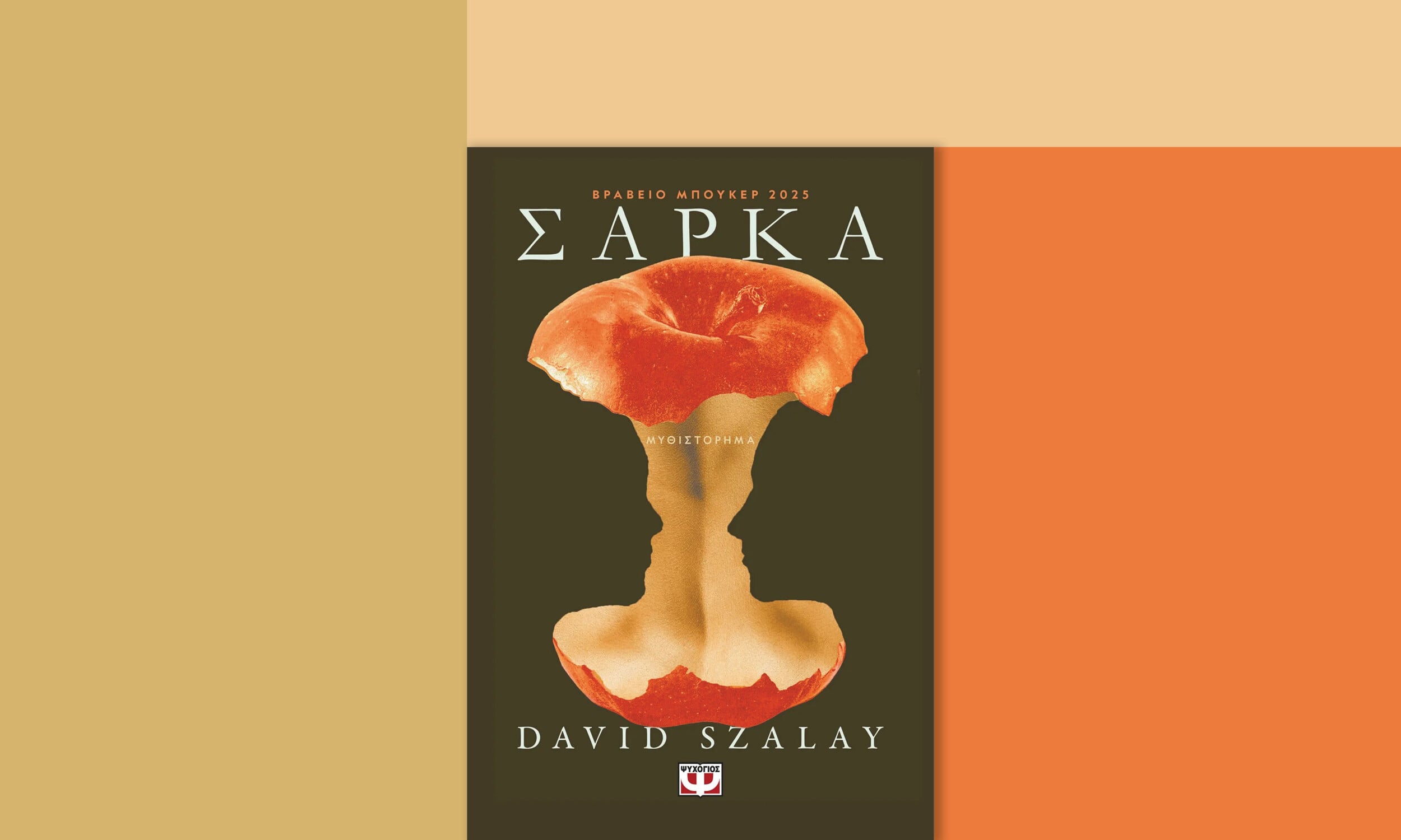 Ο μόνος τρόπος αντίστασης είναι με τη σάρκα